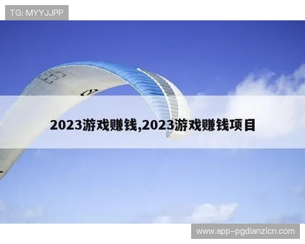 PG赚钱网站官方推荐的高收益项目，帮助玩家实现稳定盈利的实用攻略